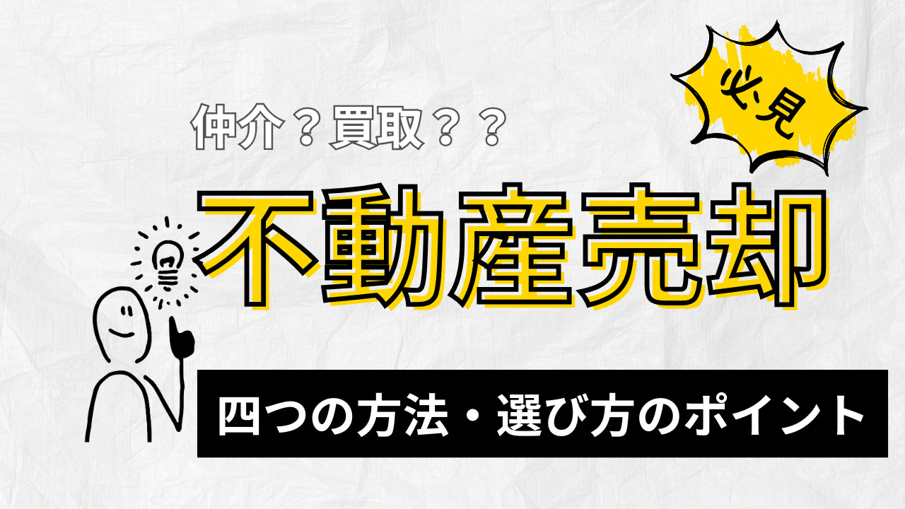 不動産売却の方法は何がある？選び方のポイントも紹介の画像