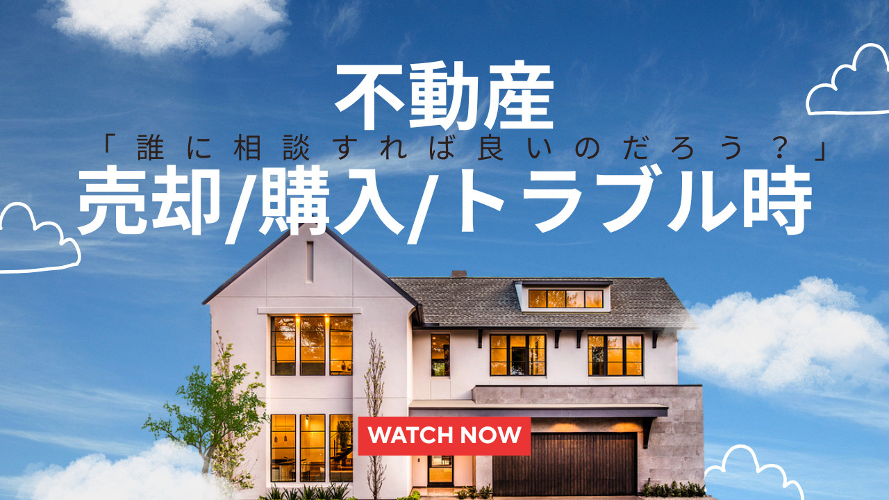 不動産の相談はどこがいい？状況別に相談先をまとめて紹介の画像