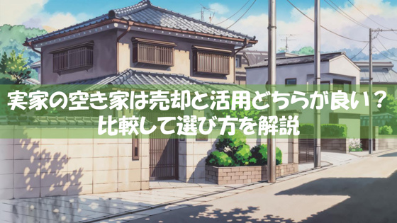 実家の空き家は売却と活用どちらが良い？比較して選び方を解説の画像