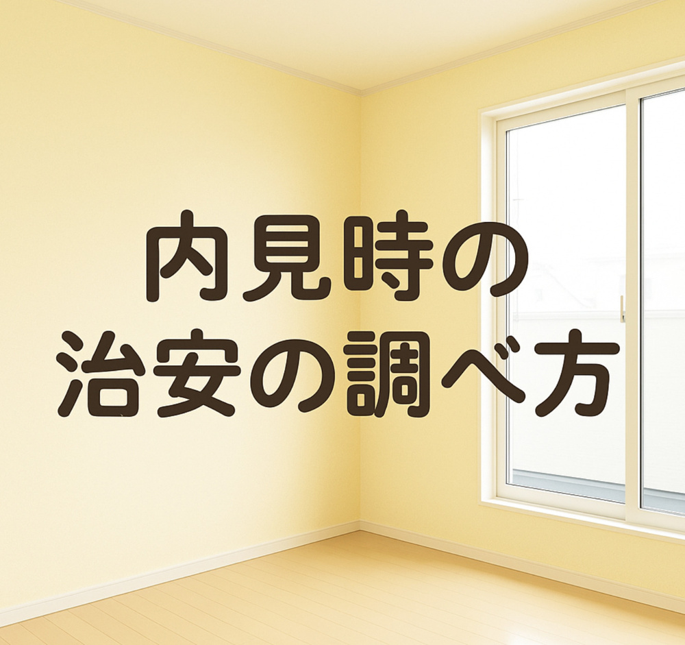  内見時に気になる「治安」、どうやって調べる？安心できる物件選びのコツ！～名古屋My賃貸～の画像