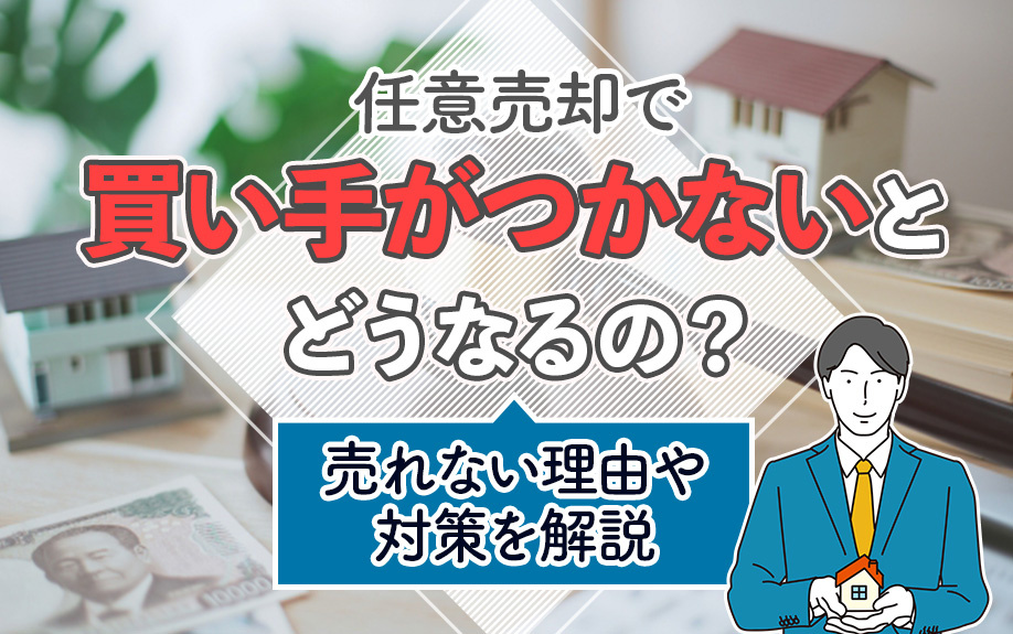 任意売却で買い手がつかないとどうなるの？売れない理由や対策を解説