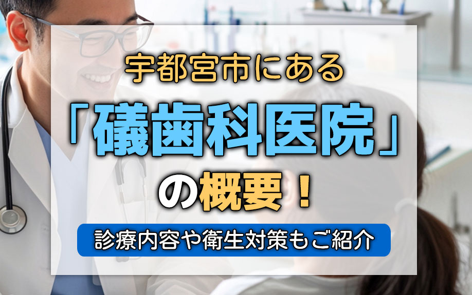 宇都宮市にある「礒歯科医院」の概要！診療内容や衛生対策もご紹介