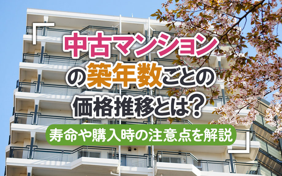 中古マンションの築年数ごとの価格推移とは？寿命や購入時の注意点を解説の画像