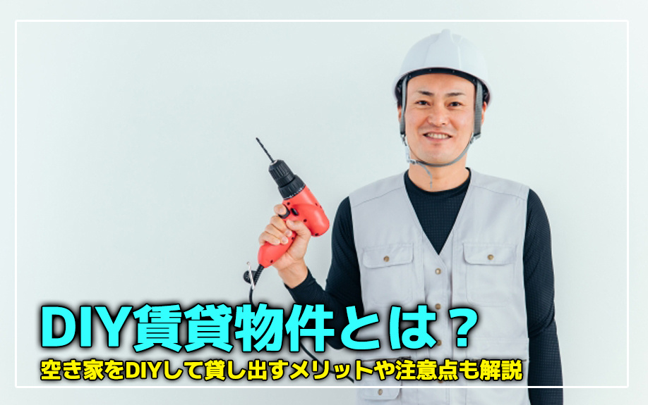 DIY賃貸物件とは？空き家をDIYして貸し出すメリットや注意点も解説