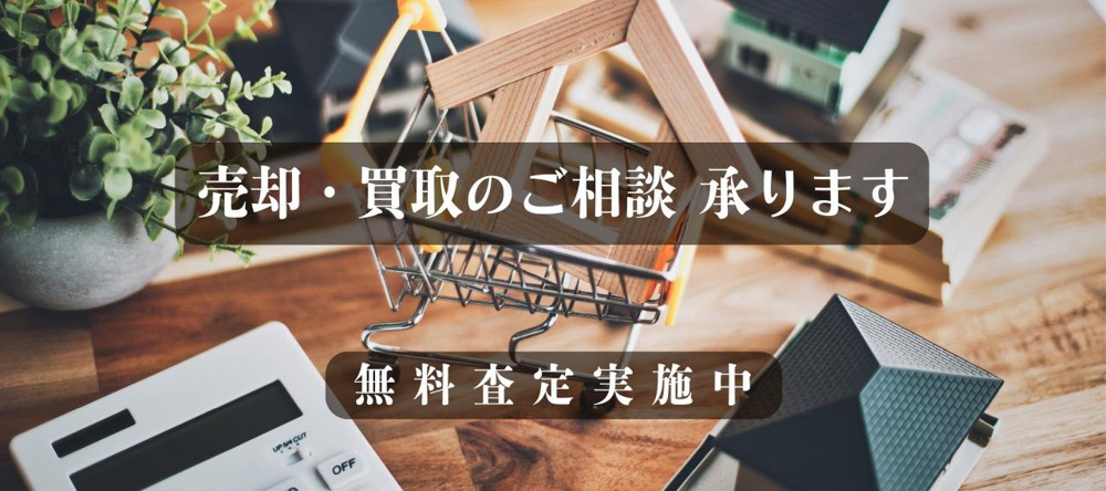 売却・買取のご相談承りますの画像