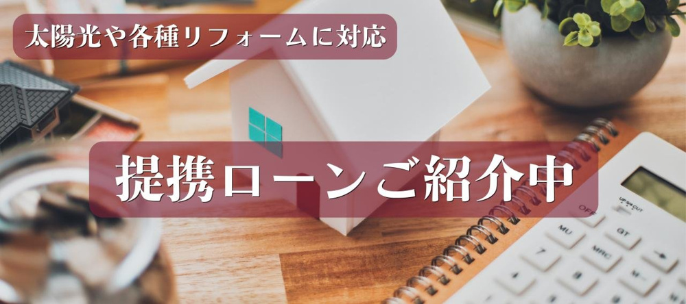 提携ローンご紹介中の画像