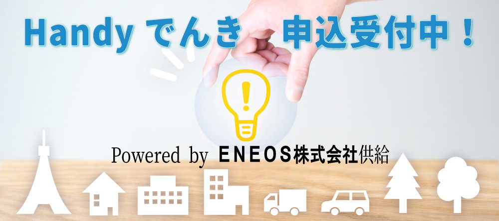 handyでんき申込受付中の画像