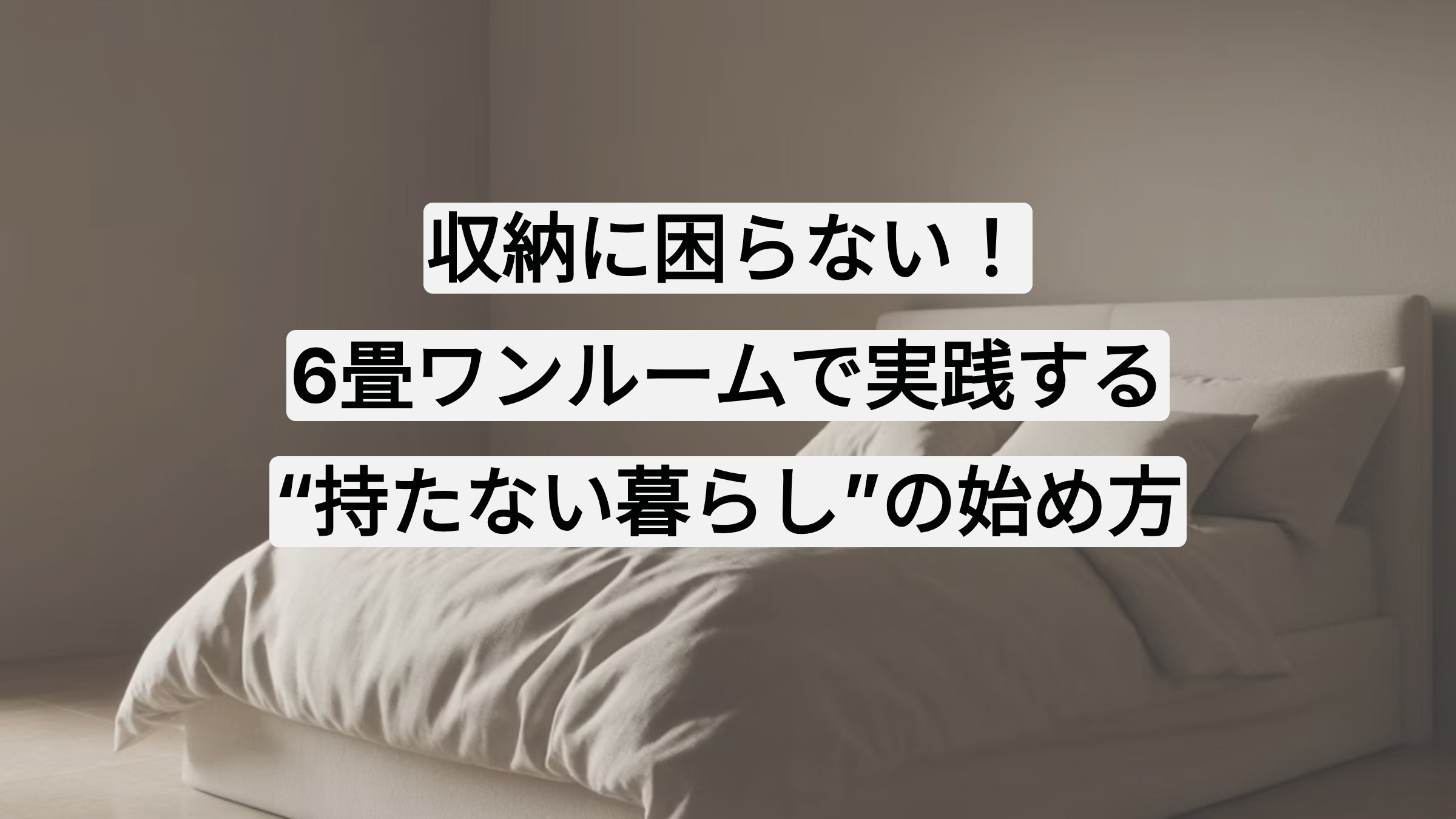 収納に困らない！6畳ワンルームで実践する“持たない暮らし”の始め方★の画像