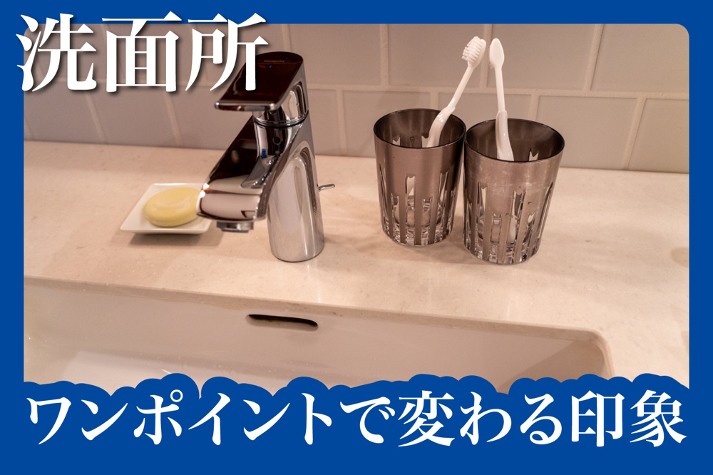 洗面スペースをカフェ風に！ワンポイントで変わる印象のコツとは？の画像