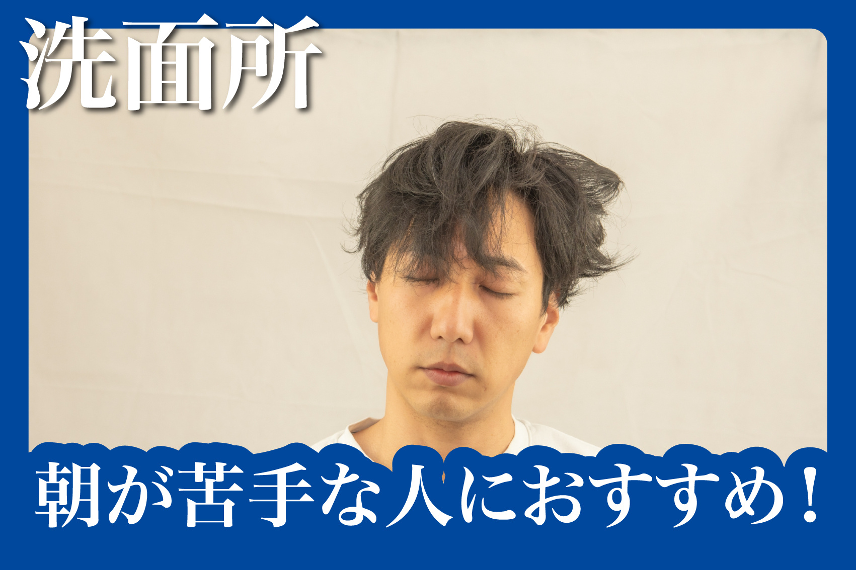 朝が苦手な人におすすめ！洗面台で目覚める工夫の画像