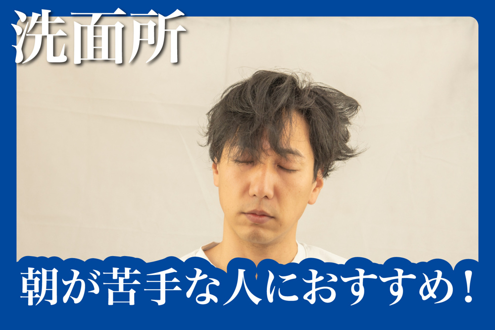 朝が苦手な人におすすめ！洗面台で目覚める工夫の画像