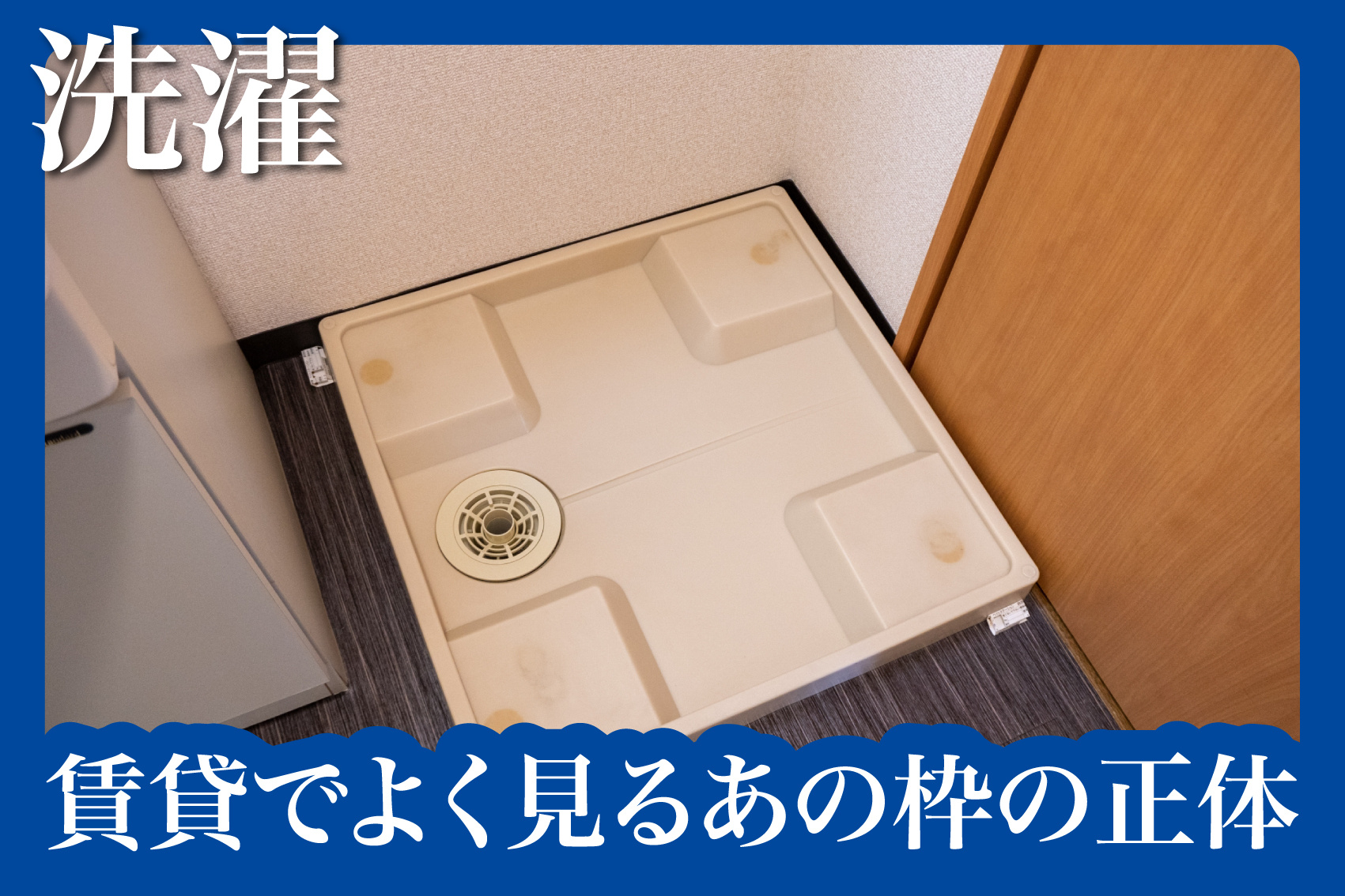 防水パンって必要？賃貸でよく見るあの枠の正体の画像