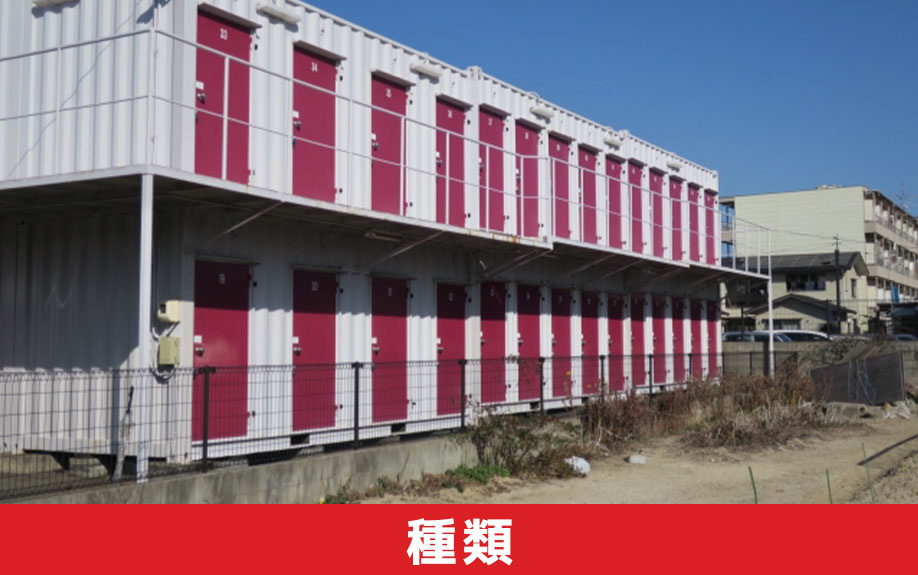 空き家から転用できるトランクルームの種類