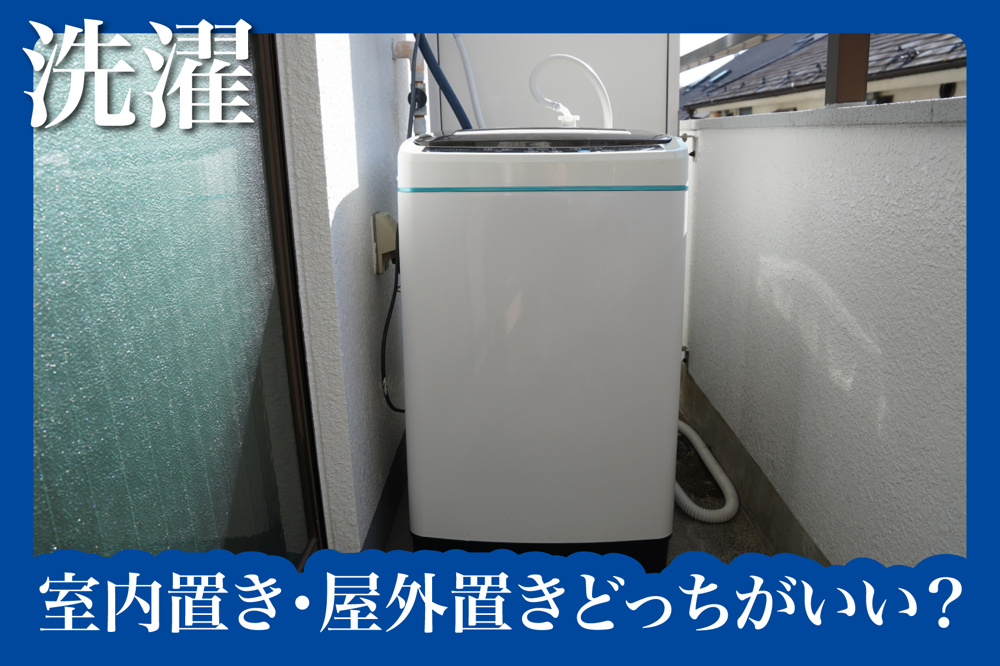 室内置き・屋外置きどっちがいい？洗濯機の設置場所の違いの画像