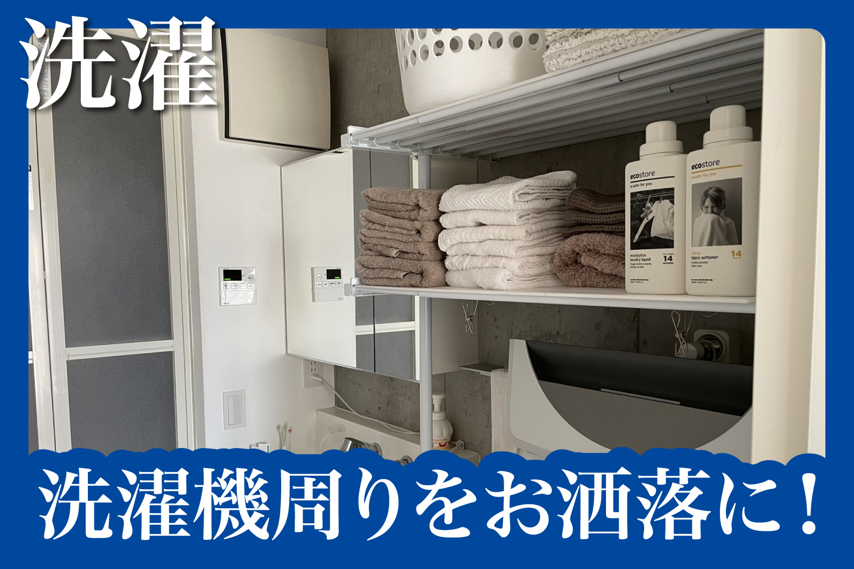 洗濯機周りをお洒落に！見せない収納術とカバーアイテムの画像