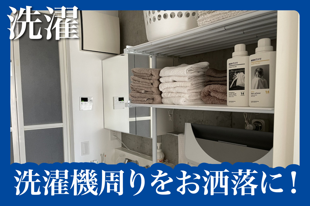 洗濯機周りをお洒落に！見せない収納術とカバーアイテムの画像