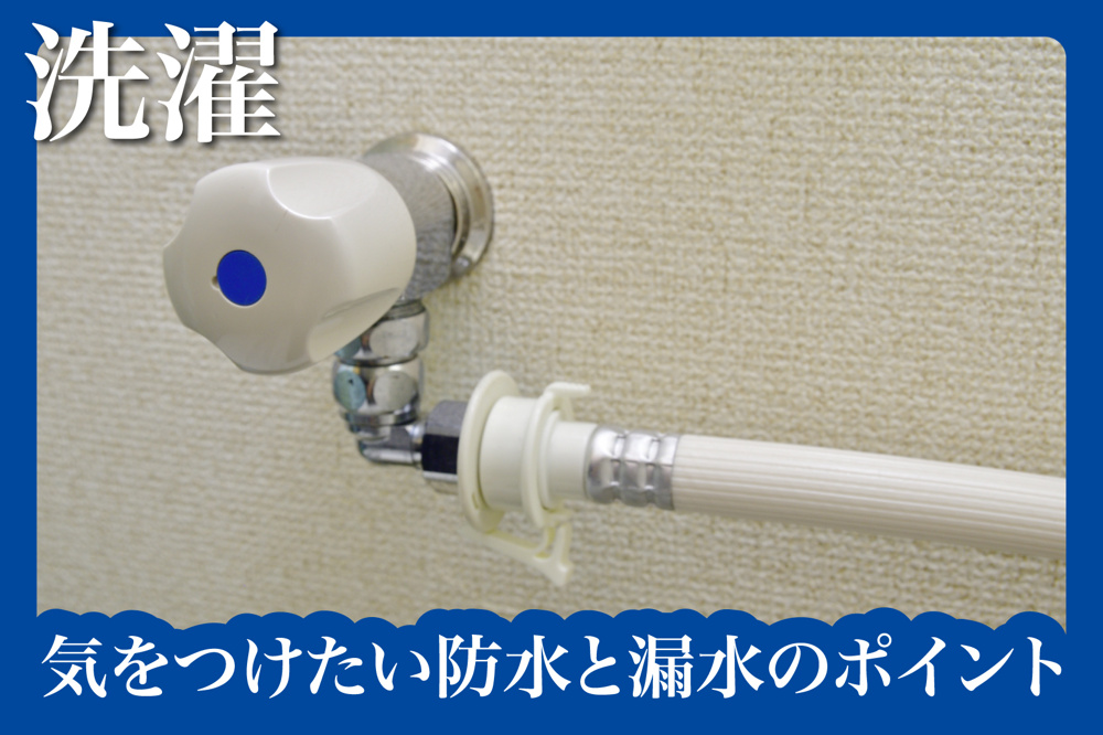 賃貸の洗濯置き場で気をつけたい防水と漏水のポイントの画像