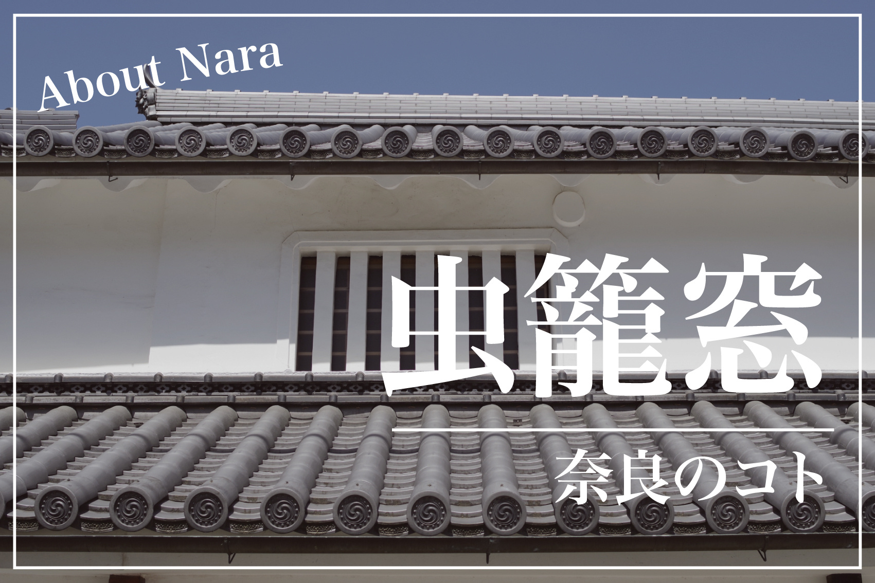 奈良の町家文化を支えた“虫籠窓”の秘密とは？の画像