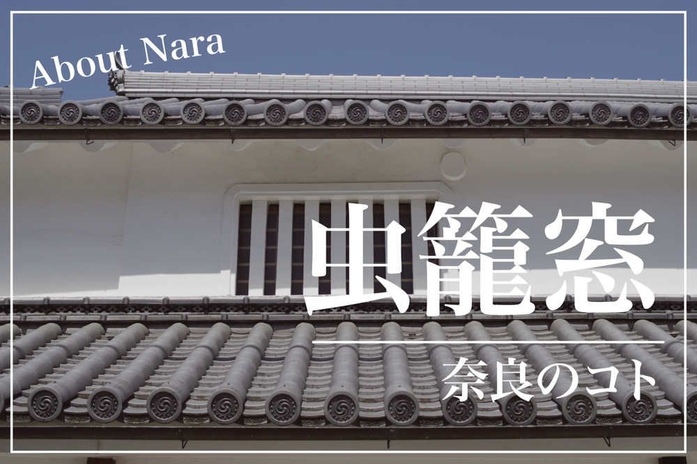 奈良の町家文化を支えた“虫籠窓”の秘密とは？の画像