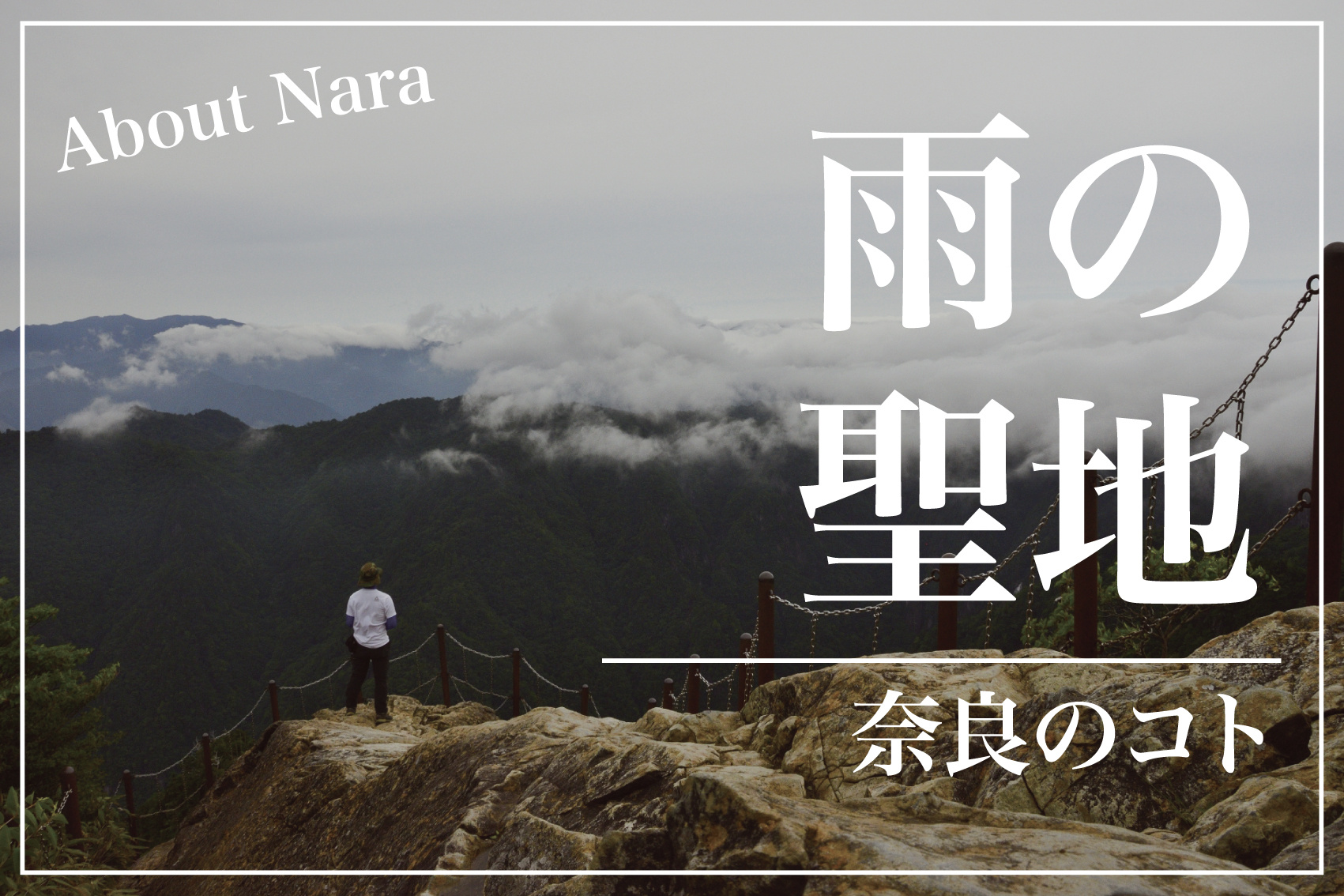 大台ケ原の絶景と“雨の聖地”が秘める知られざる魅力の画像