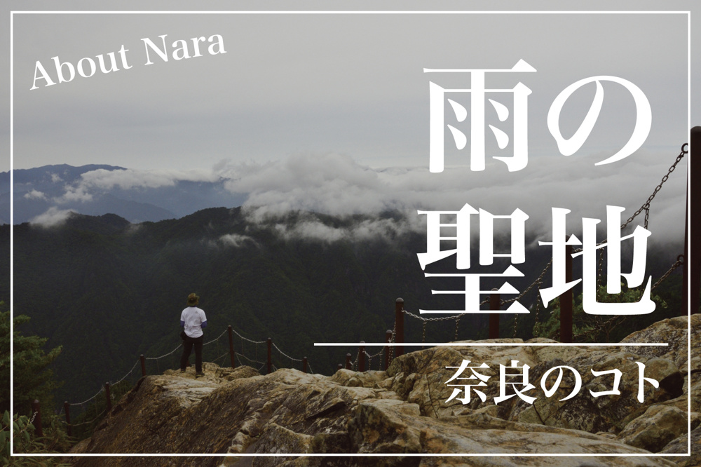 大台ケ原の絶景と“雨の聖地”が秘める知られざる魅力の画像
