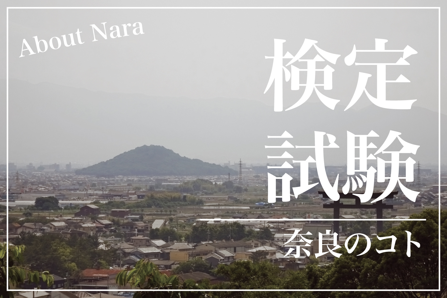 奈良をもっと楽しむための挑戦、「奈良まほろばソムリエ検定」とは？の画像