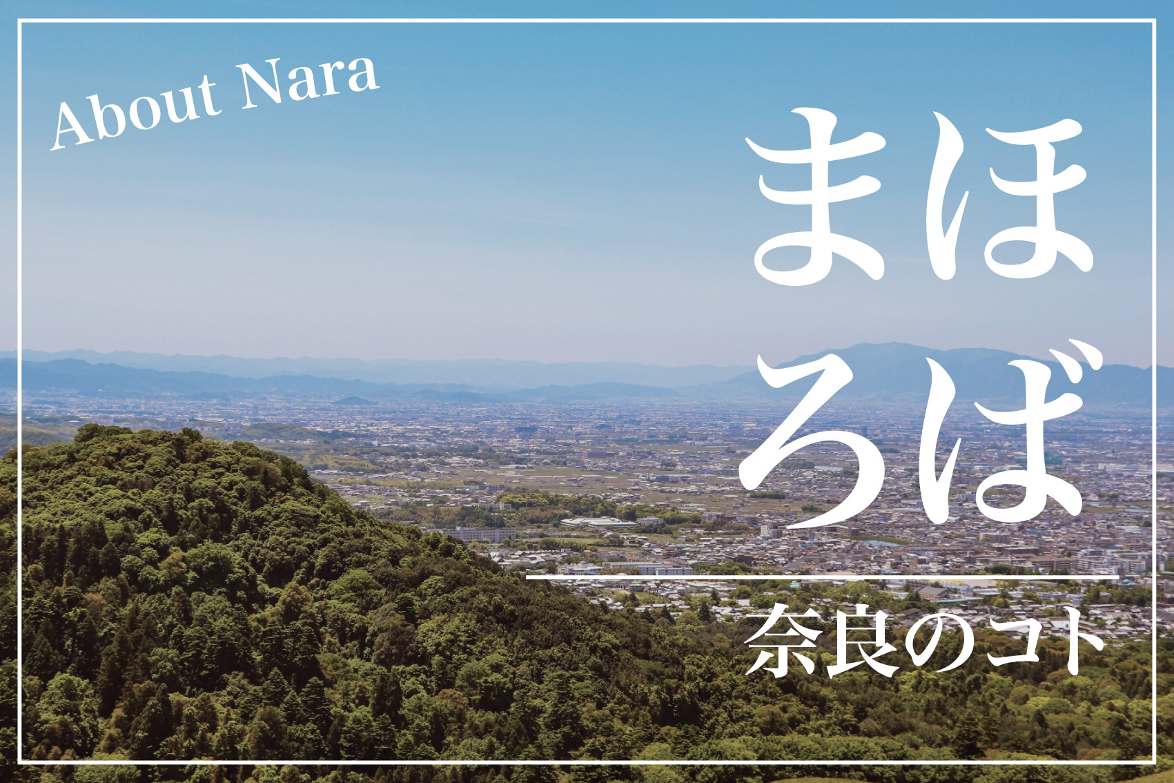 奈良の代名詞「まほろば」の正体とは？言葉に宿る古代日本の風景の画像