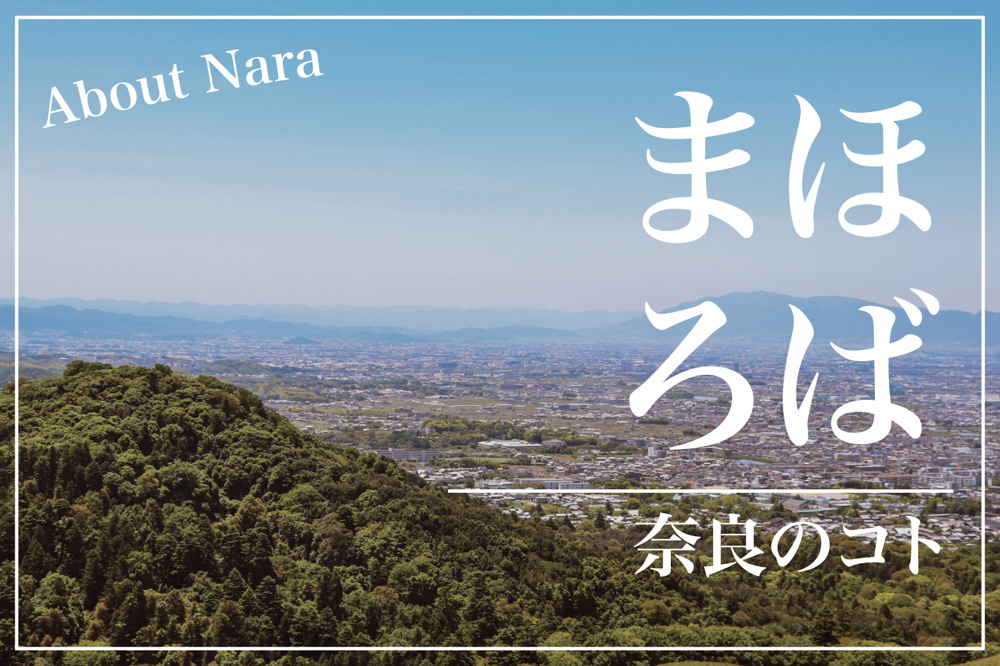 奈良の代名詞「まほろば」の正体とは？言葉に宿る古代日本の風景の画像