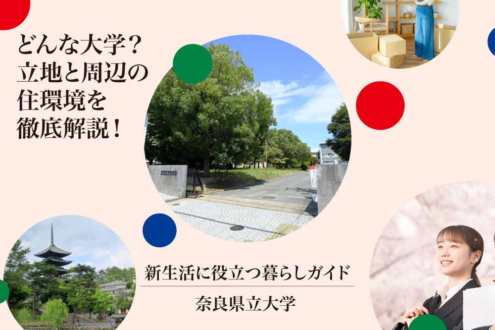 奈良県立大学ってどんな大学？立地と周辺の住環境を徹底解説！の画像