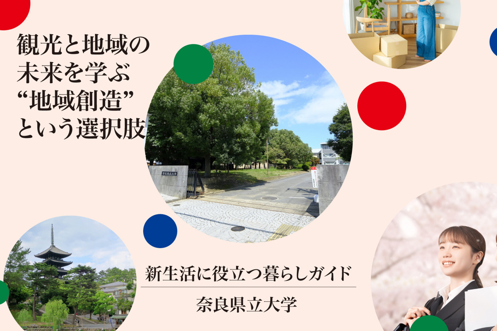 奈良県立大学の学部はひとつだけ？観光と地域の未来を学ぶ“地域創造”という選択肢の画像