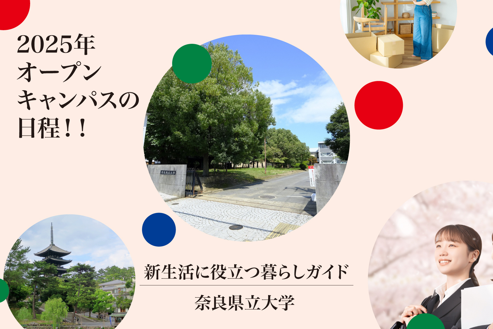 2025年 奈良県立大学オープンキャンパス日程と見どころを徹底解説の画像