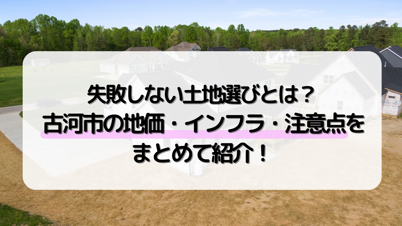 古河市の住宅用地選びで失敗しないコツは？上下水の整備や土地選びのポイントも紹介の画像
