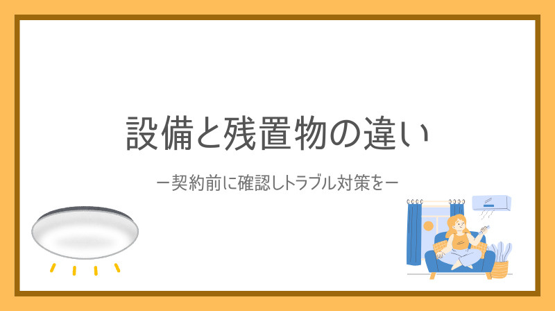 賃貸マンションの設備と残置物の違いは？契約時の確認ポイントも紹介の画像