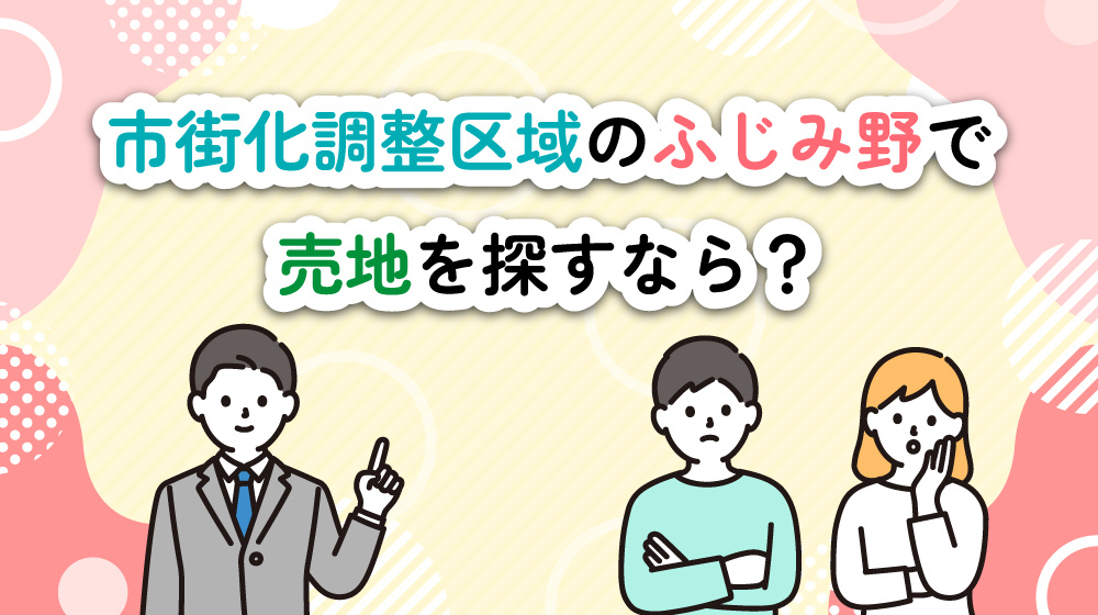 市街化調整区域のふじみ野で売地を探すなら?家族に嬉しい暮らし方を紹介の画像