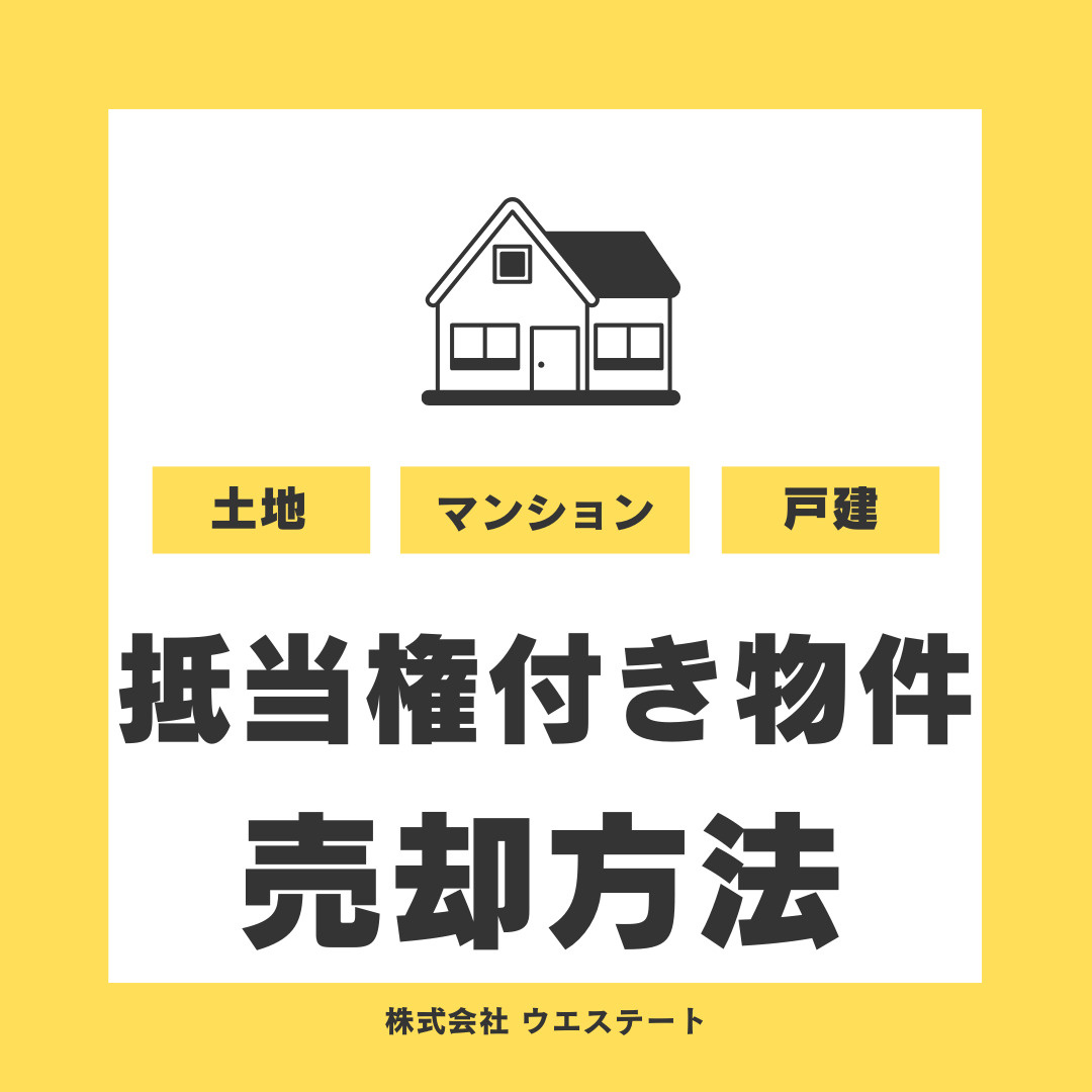 名古屋市で不動産売却を考える方必見！抵当権付き物件の売却方法と住宅ローンの注意点の画像