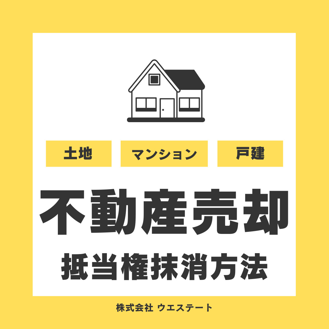 名古屋市西区で不動産売却時の抵当権抹消方法は？必要書類や費用も解説の画像