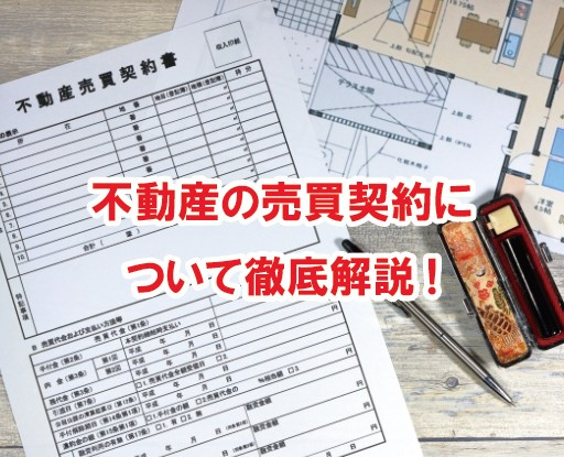 不動産の売買契約について徹底解説！【高崎不動産情報ライブラリー】の画像