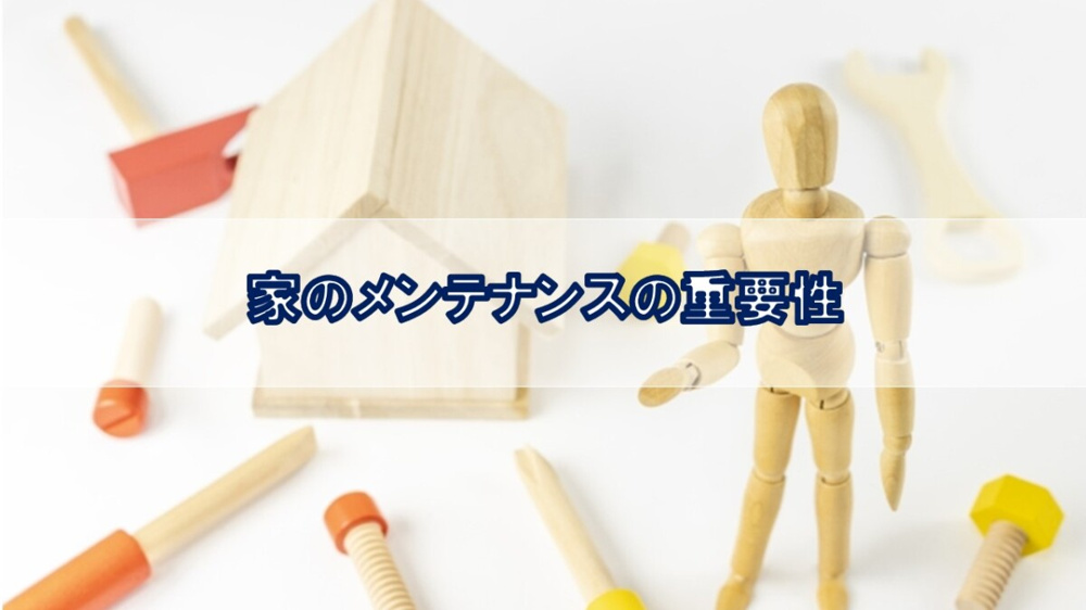 家のメンテナンスの重要性【高崎不動産情報ライブラリー】の画像