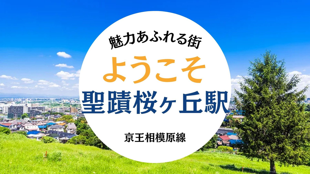 京王線 聖蹟桜ヶ丘駅エリア紹介の画像