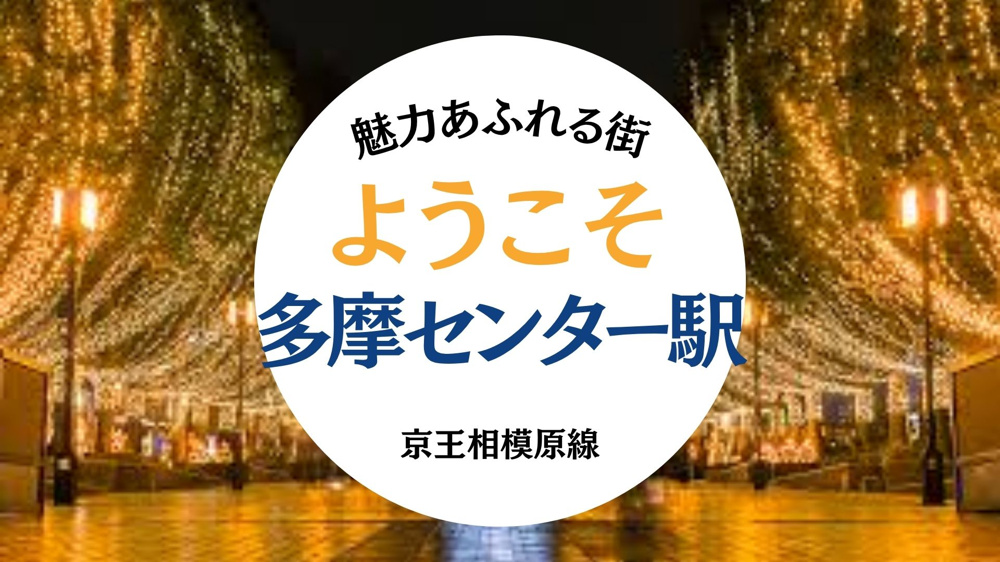 京王線 京王多摩センター駅エリア紹介の画像