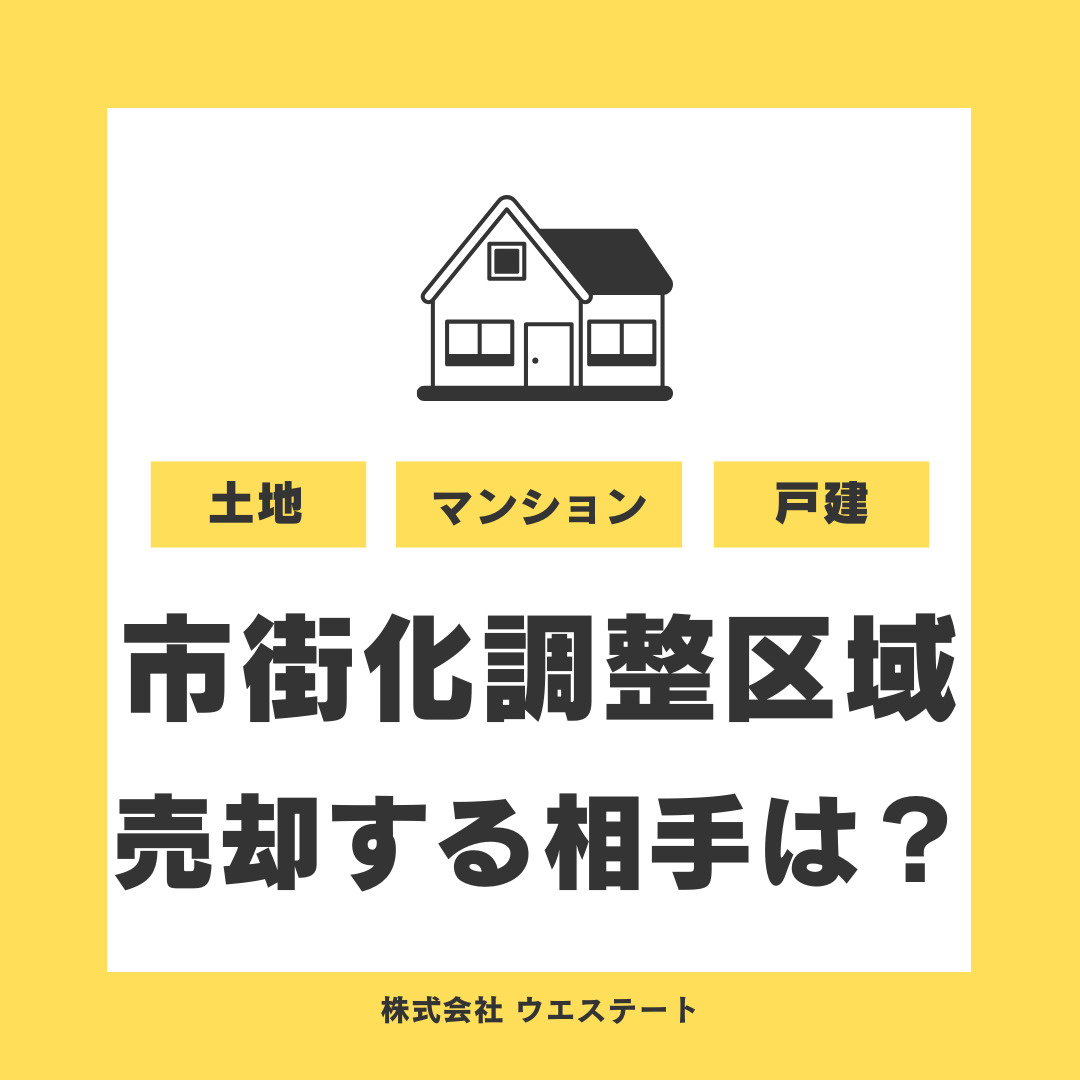 名古屋市の市街化調整区域は誰に売却できる？売却事例を【名古屋空き家・相続不動産売却センター】がご紹介の画像