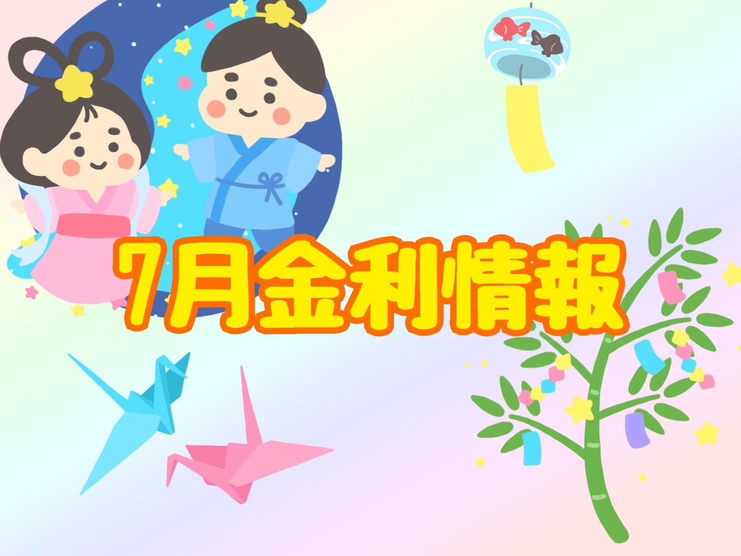 【7月の金利情報お知らせ】の画像