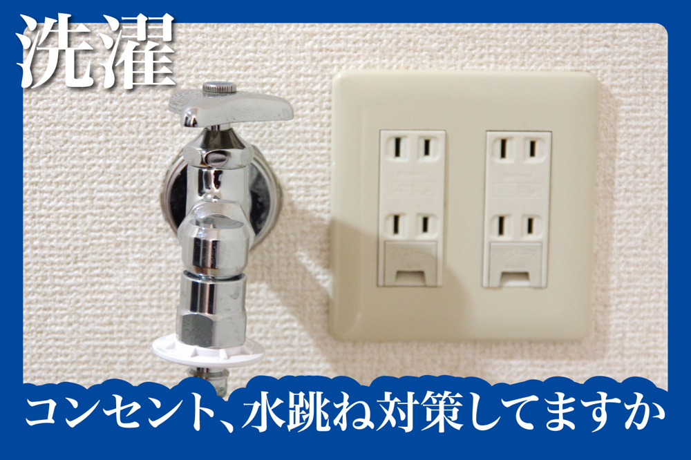 洗濯機周りのコンセント、水跳ね対策してますか？の画像