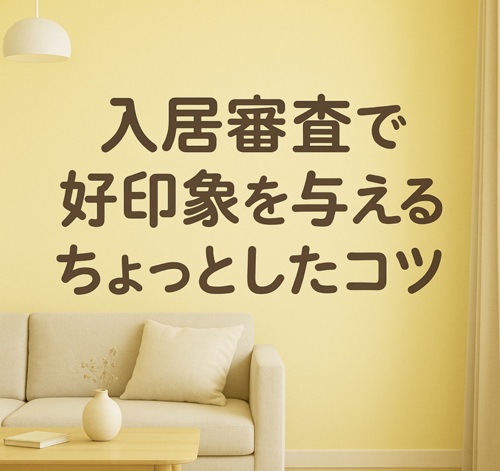 大家さんは見ている？入居審査で好印象を与えるちょっとしたコツの画像