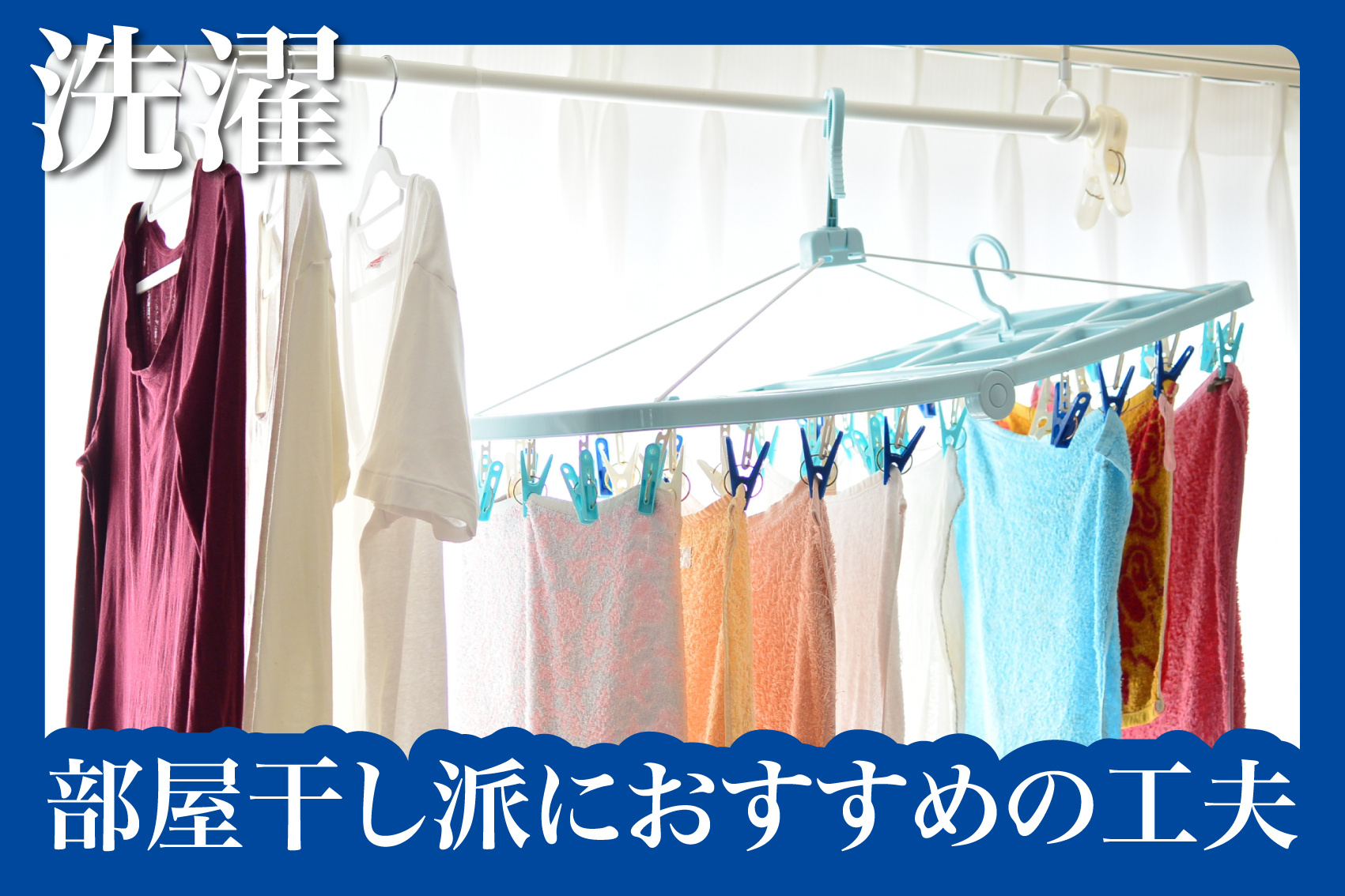 洗濯ものがすぐ乾かない！部屋干し派におすすめの工夫の画像