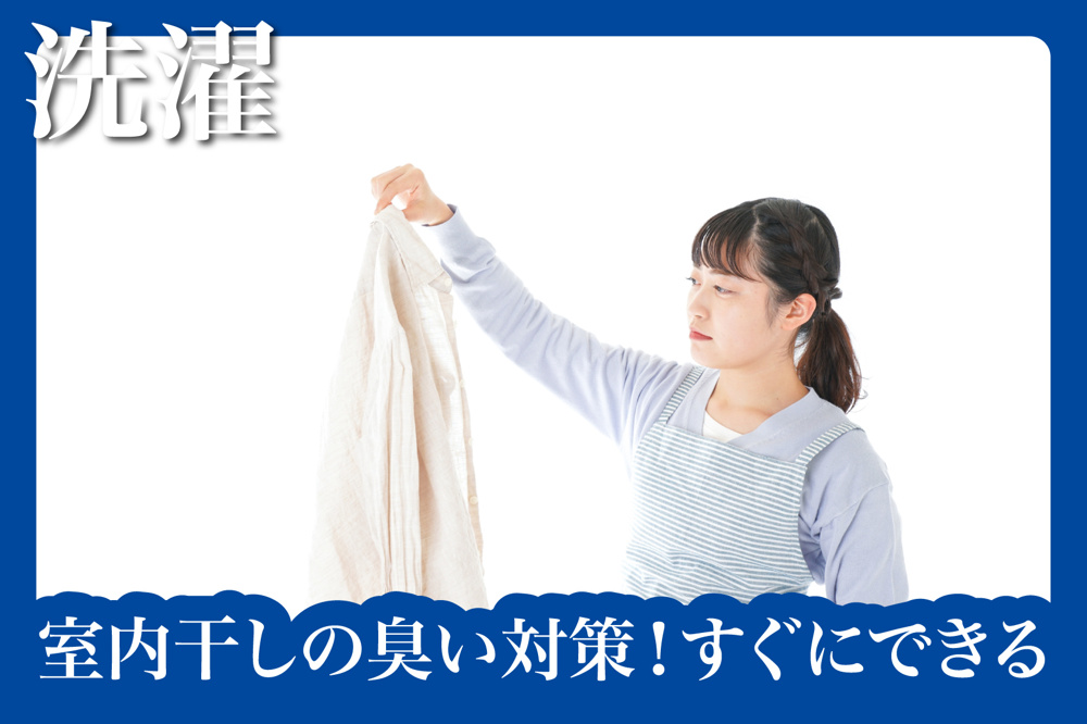 室内干しの臭い対策！すぐにできる５つの習慣の画像