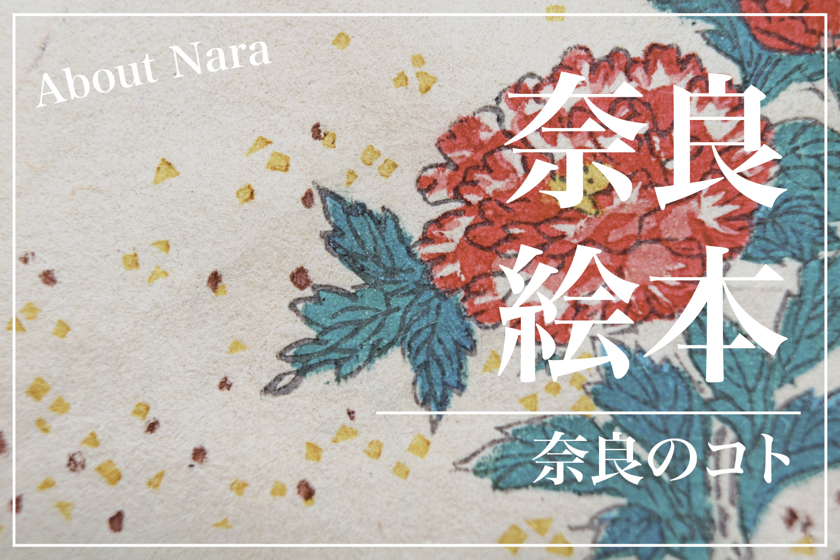 奈良で生まれた