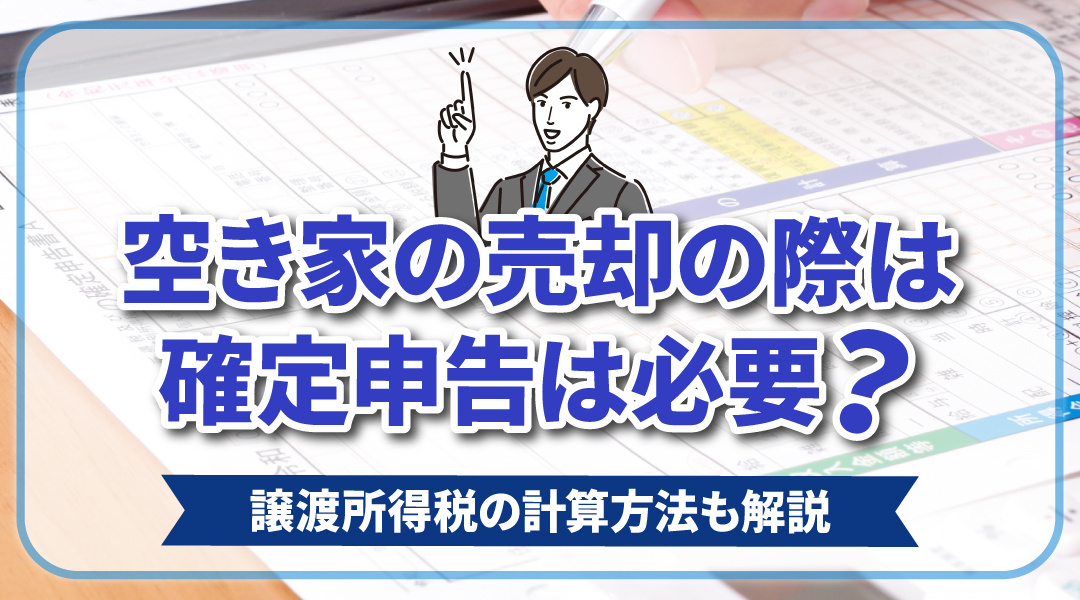 空き家の売却をおこなう際は確定申告は必要？譲渡所得税の計算方法も解説の画像