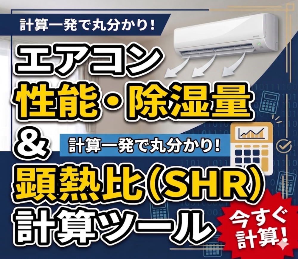 エアコン除湿量＆COP　計算ツールの画像