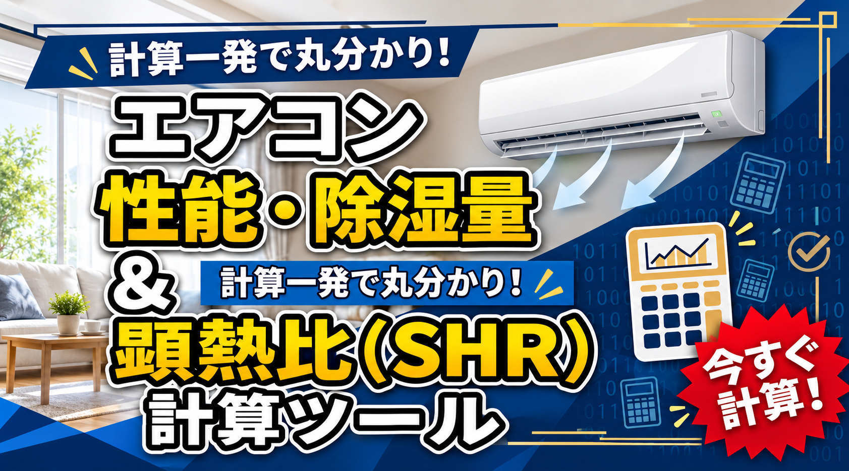 エアコン除湿量&COP 計算ツールの画像